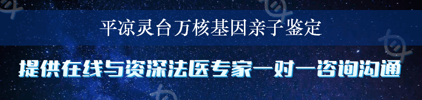 平凉灵台万核基因亲子鉴定